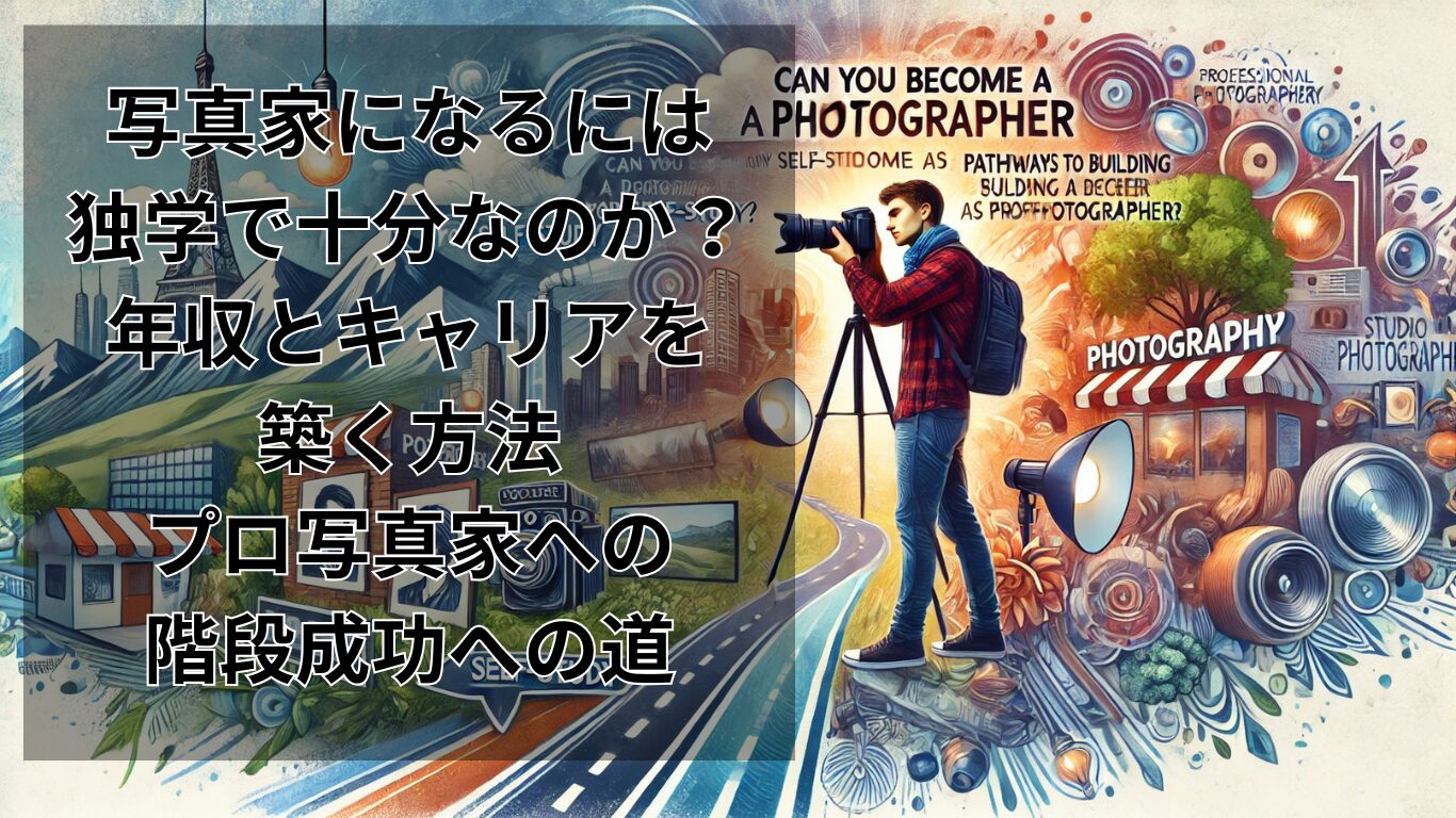 写真家になるには独学で十分なのか？年収とキャリアを築く方法：プロ写真家への階段成功への道