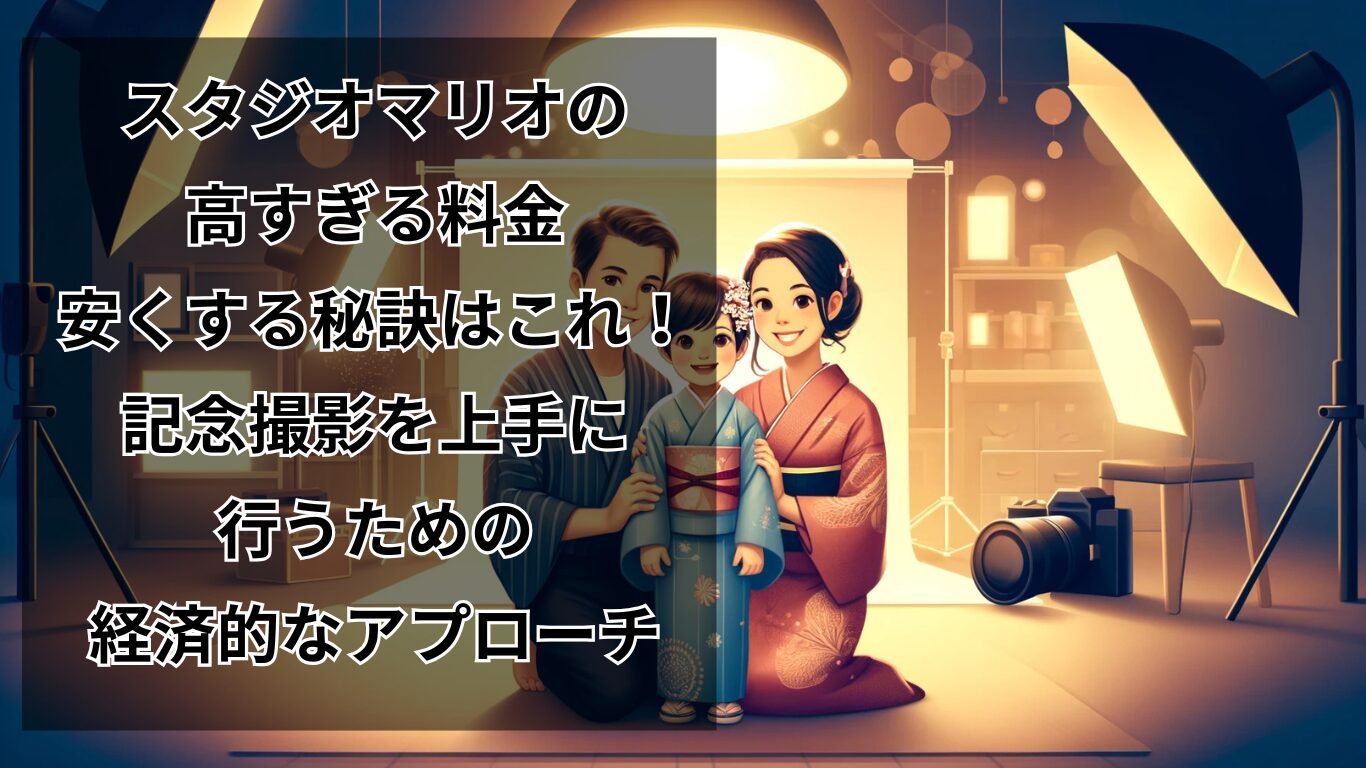 スタジオマリオの高すぎる料金、安くする秘訣はこれ！記念撮影を上手に行うための経済的なアプローチ