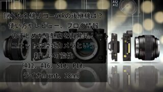 隠れた名機リコーGXRの後継機は 