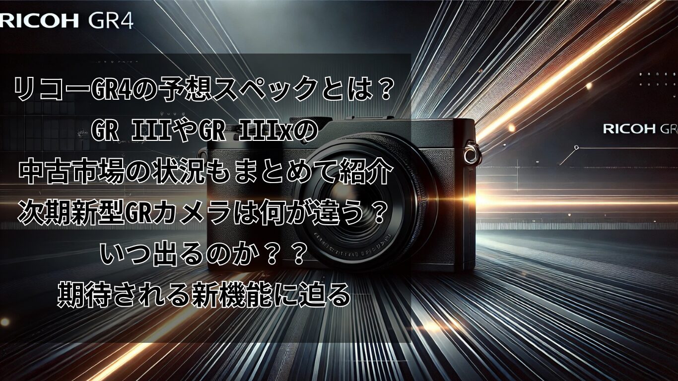 リコーGR4の予想スペックとは？GR IIIやGR IIIx、中古市場の状況もまとめて紹介：次期新型GRカメラは何が違う？いつ出るのか？？期待される新機能に迫る