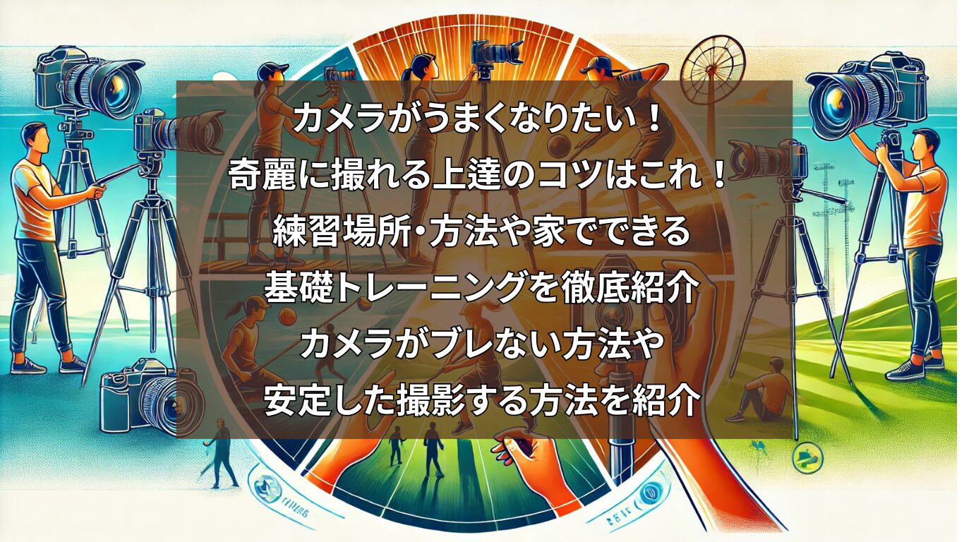 カメラがうまくなりたい！奇麗に撮れる上達のコツはこれ！練習場所・方法や家でできる基礎トレーニングを徹底紹介：カメラがブレない方法や安定した撮影する方法を紹介
