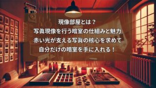 現像部屋とは？写真現像を行う 