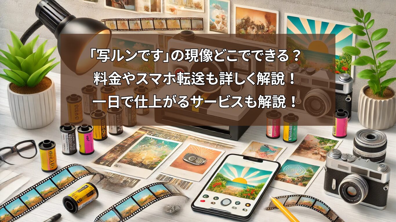 「写ルンです」の現像どこでできる？料金やスマホ転送も詳しく解説！一日で仕上がるサービスも解説！