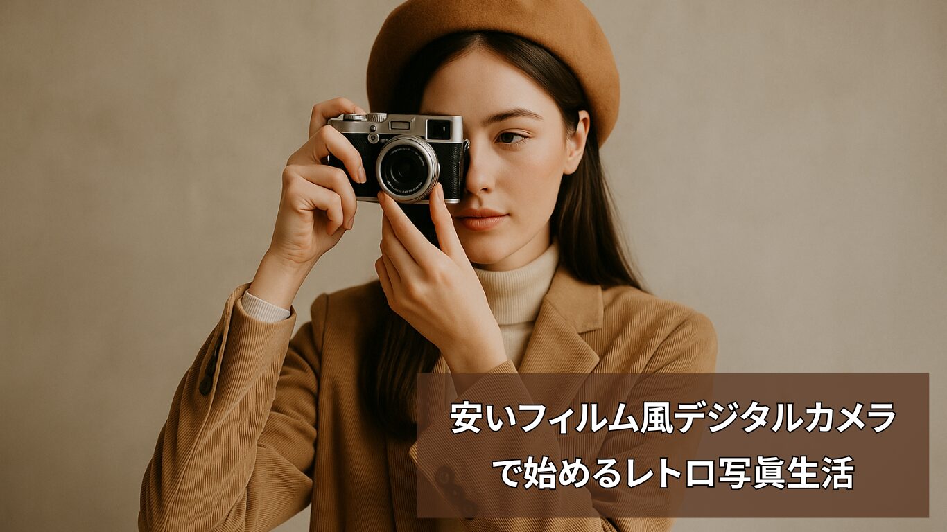 安いフィルム風デジタルカメラで始めるレトロ写真生活